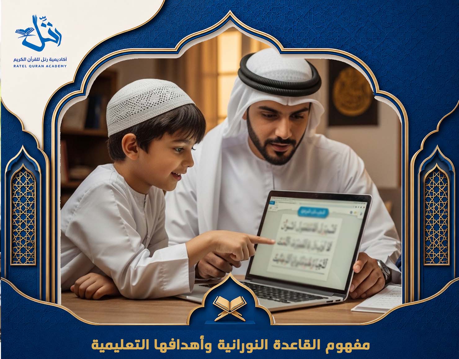ما هي القاعدة النورانية
