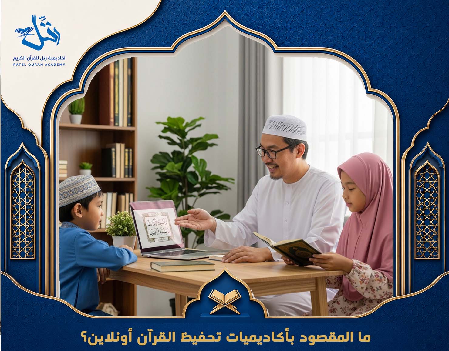افضل أكاديمية قرآن أونلاين