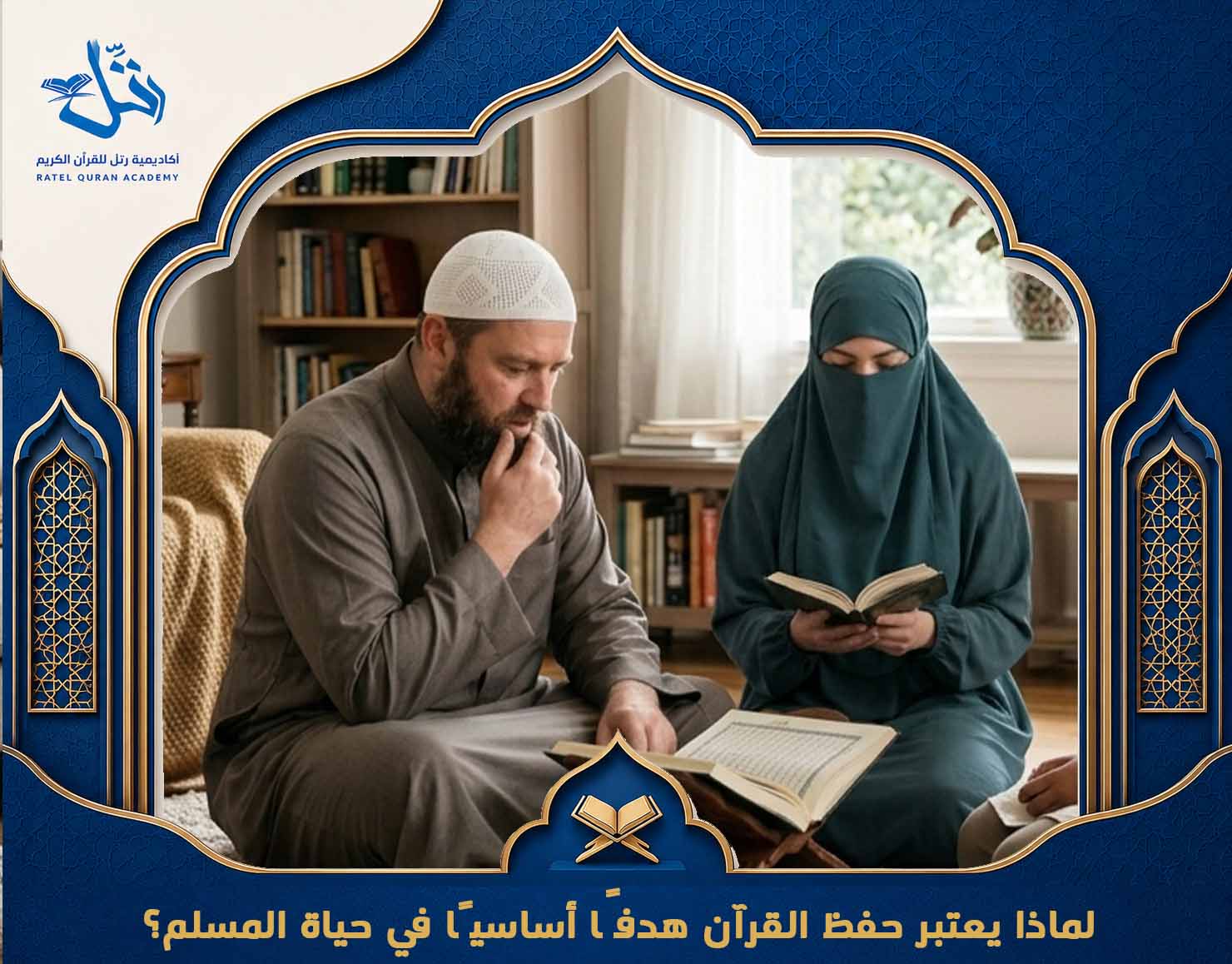أفضل طريقة لحفظ القرآن