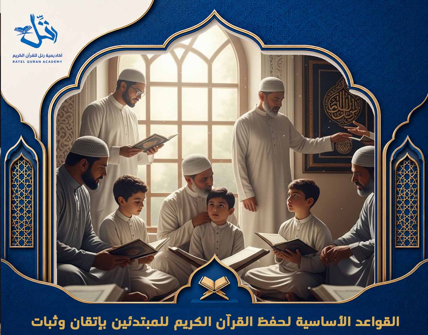 حفظ القرآن للمبتدئين