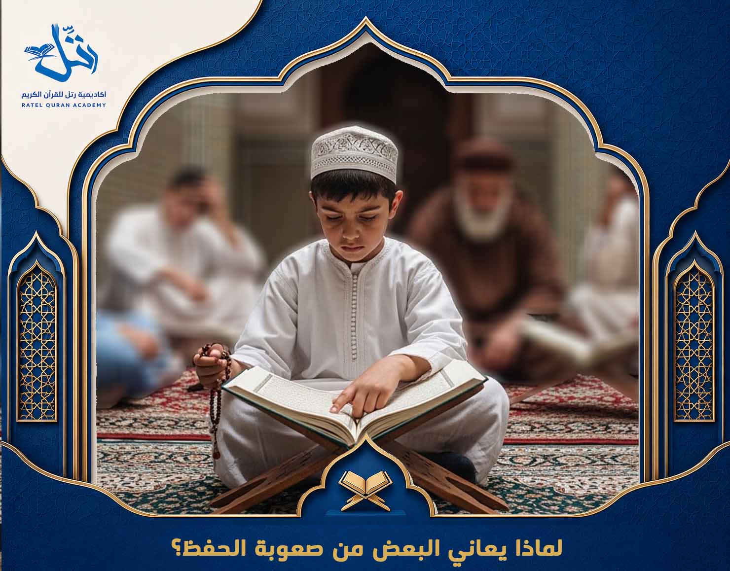 حفظ القرآن بسرعة