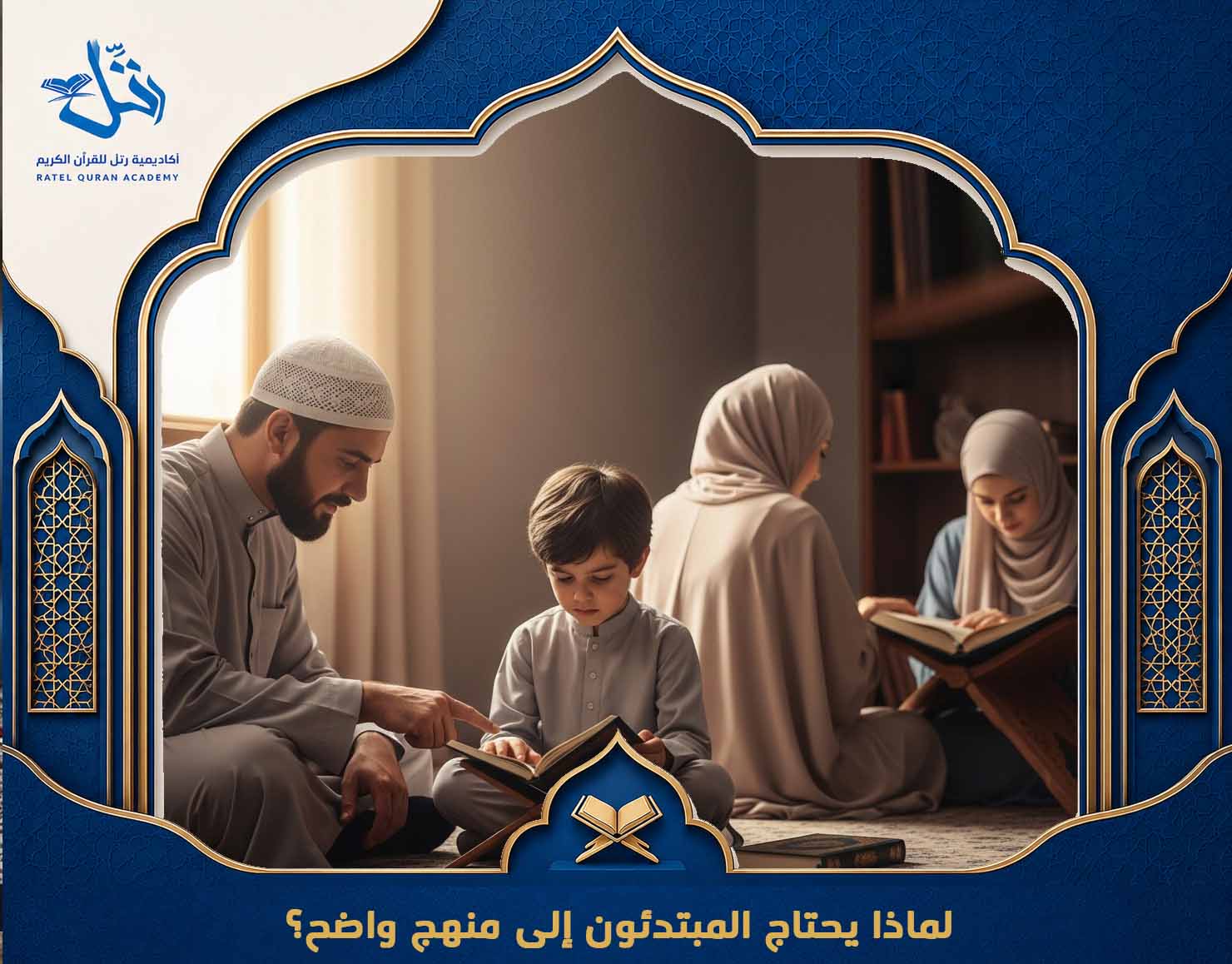 تعلم قراءة القرآن للمبتدئين