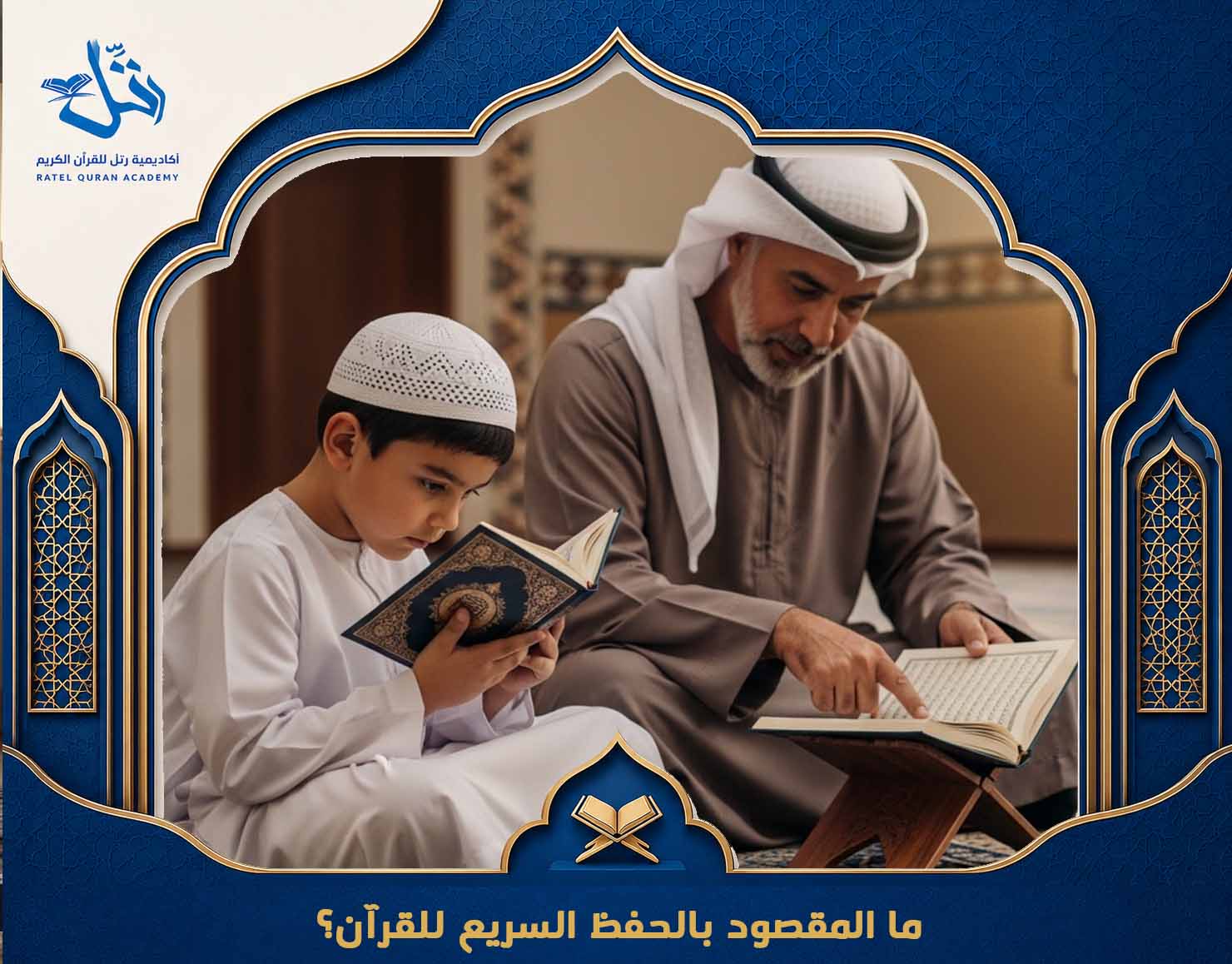 حفظ القرآن بسرعة بأفضل طريقة