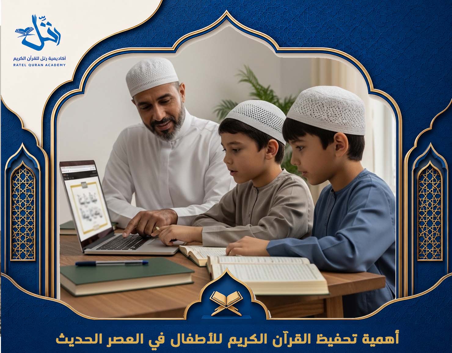 أكاديمية تحفيظ القرآن عن بعد للأطفال