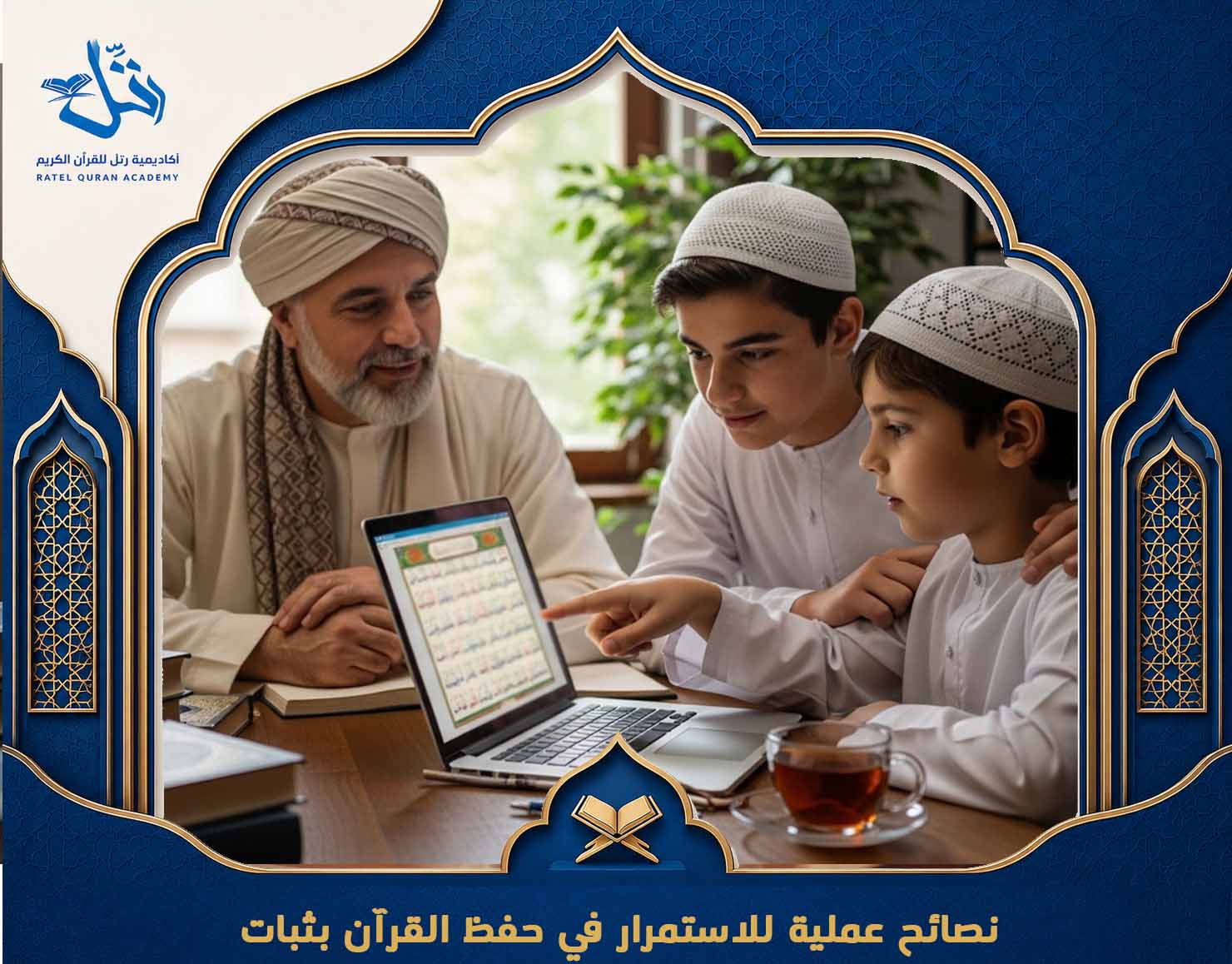 معلم قرآن عن بعد