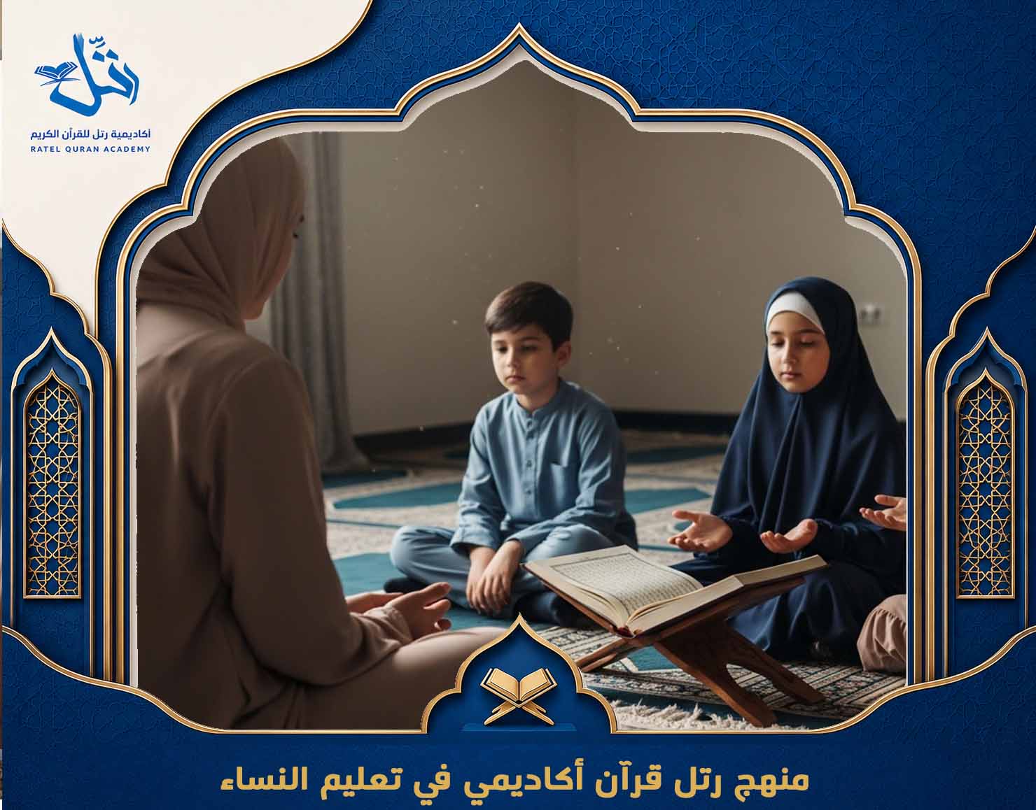 أكاديمية قرآن للنساء
