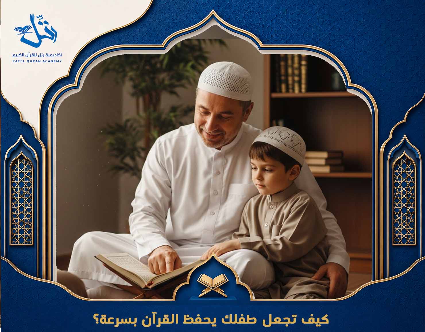 مدرسة تحفيظ قرآن للأطفال