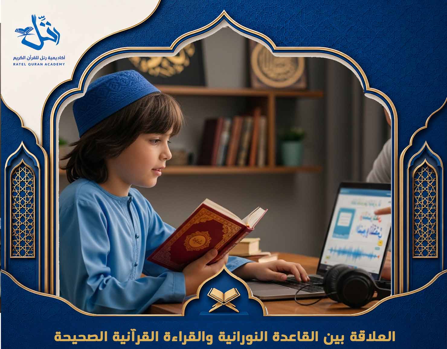 ما هي القاعدة النورانية