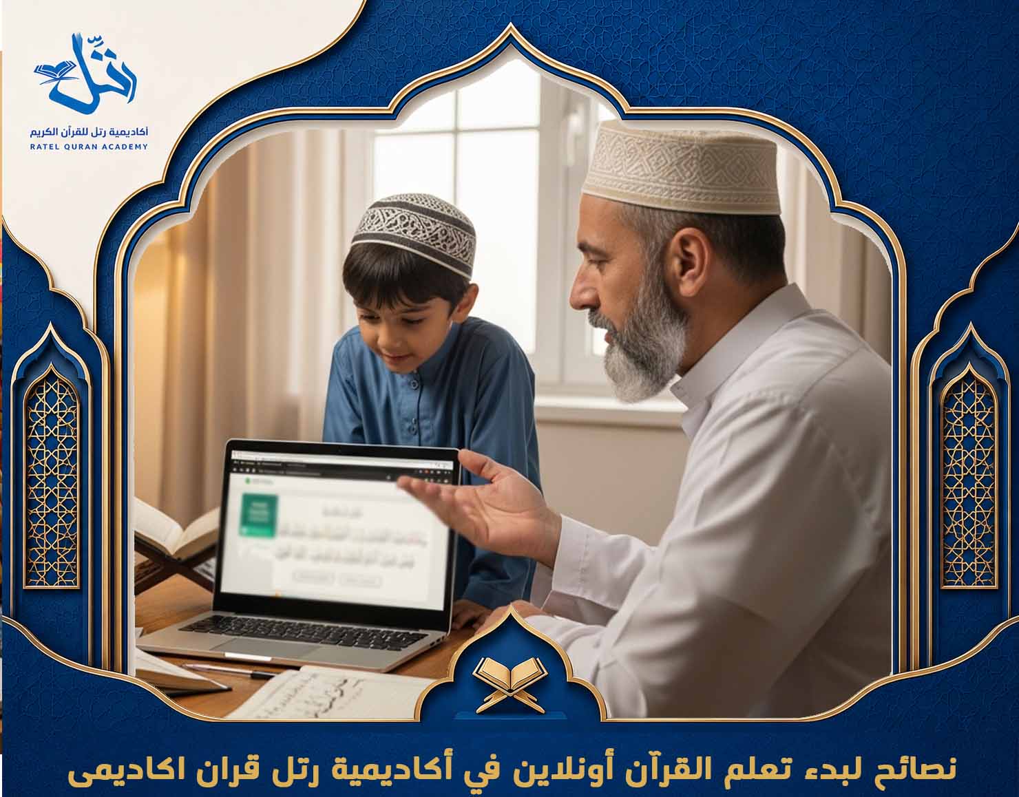 افضل أكاديمية قرآن أونلاين