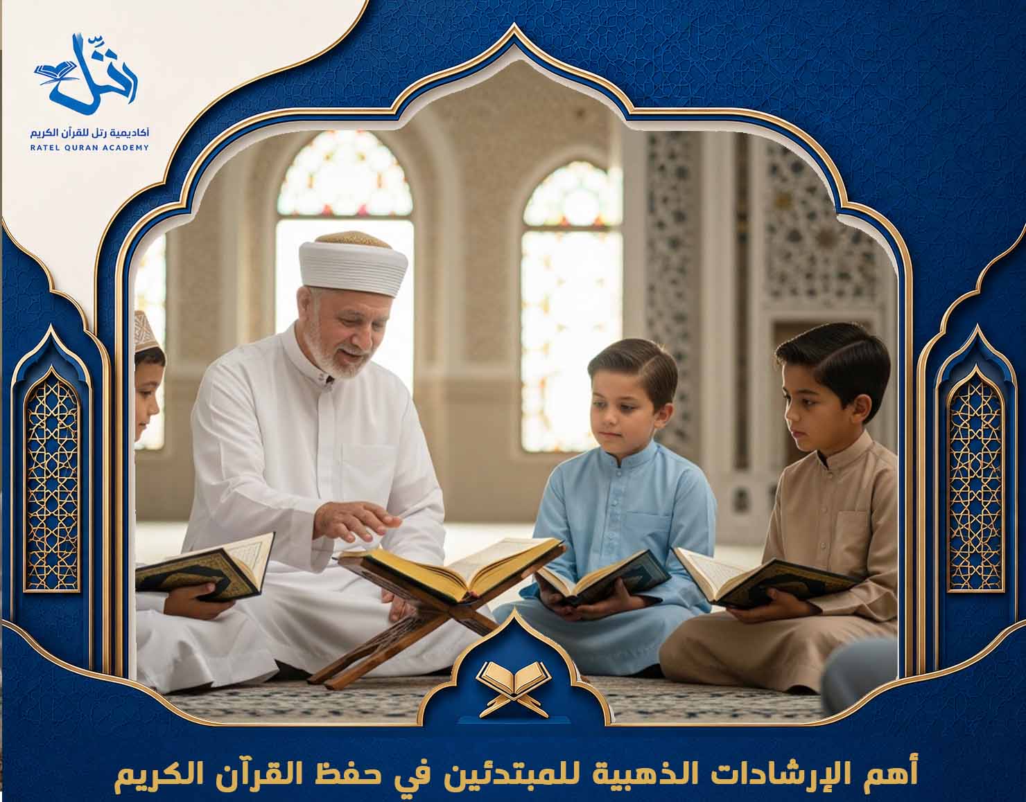 حفظ القرآن للمبتدئين