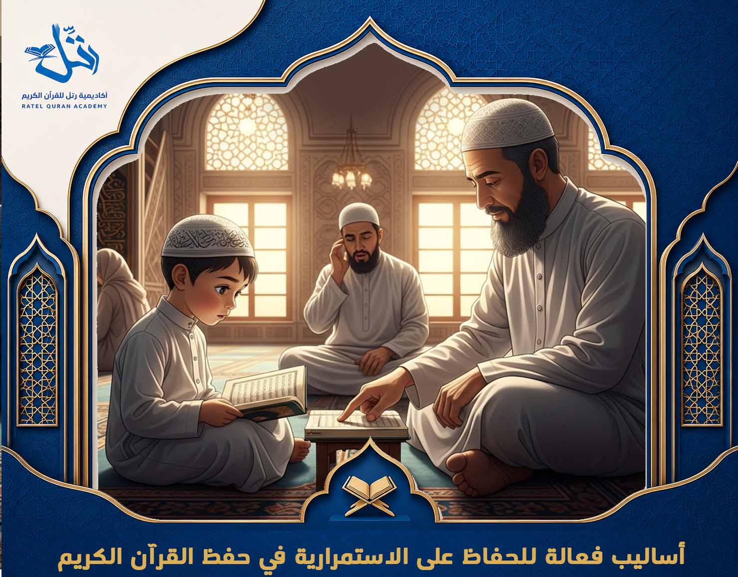 حفظ القرآن بسرعة