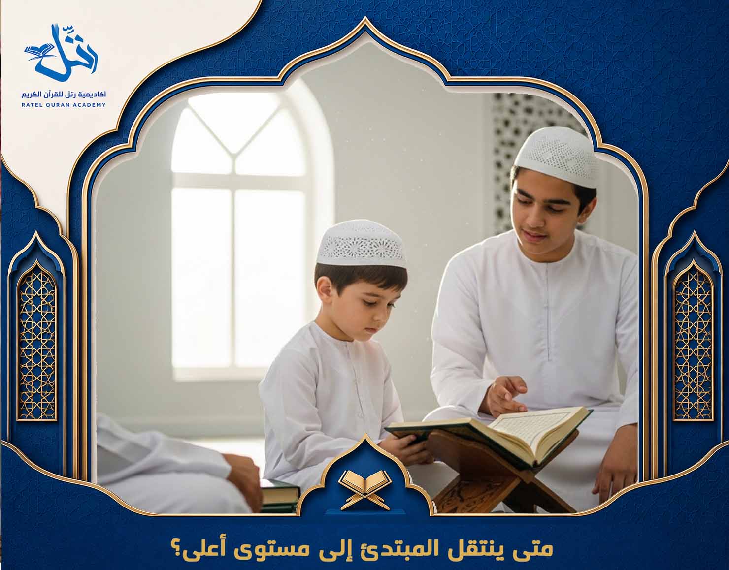 تعلم قراءة القرآن للمبتدئين