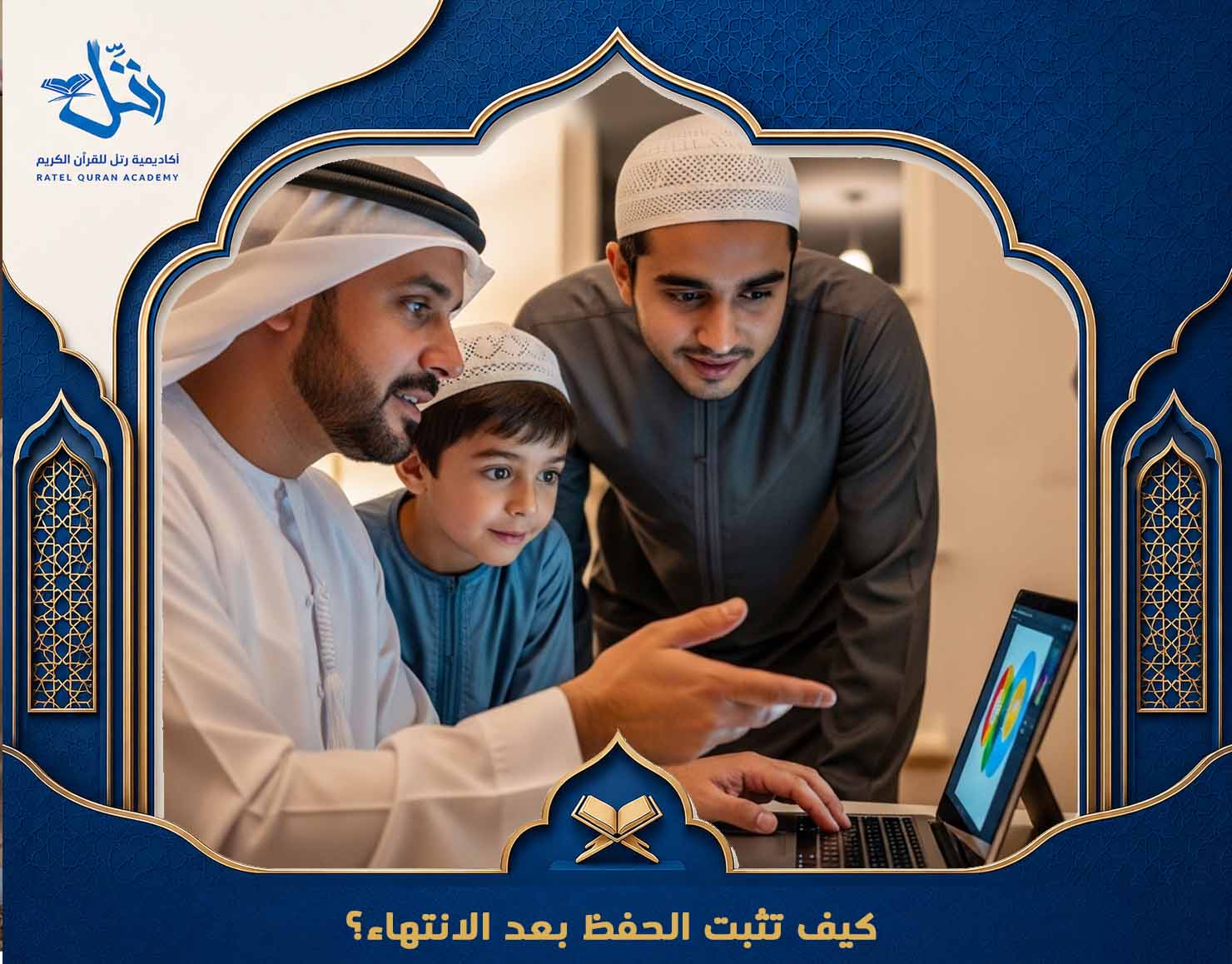 حفظ القرآن بسرعة بأفضل طريقة