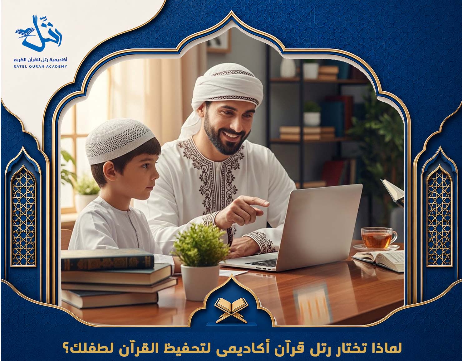 أكاديمية تحفيظ القرآن عن بعد للأطفال