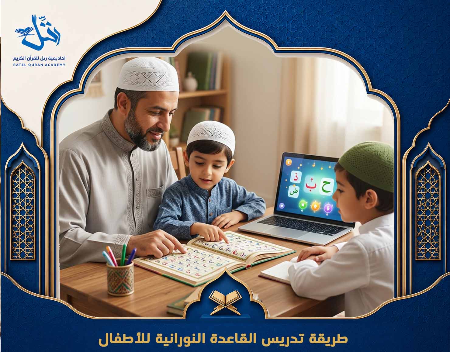 القاعدة النورانية للأطفال 