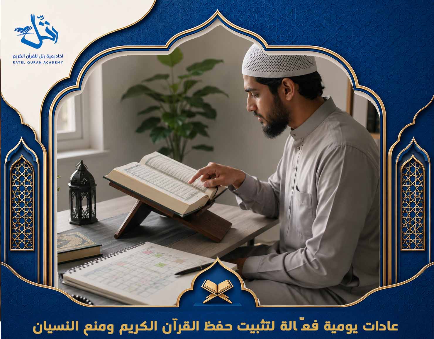 تحفيظ القرآن عبر الإنترنت