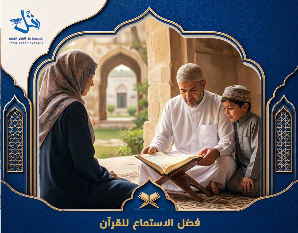 فضل الاستماع للقرآن