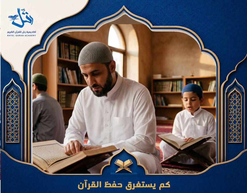 كم يستغرق حفظ القرآن