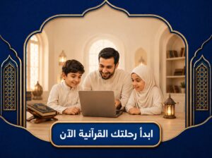 أكاديمية تحفيظ القرآن عن بعد للأطفال