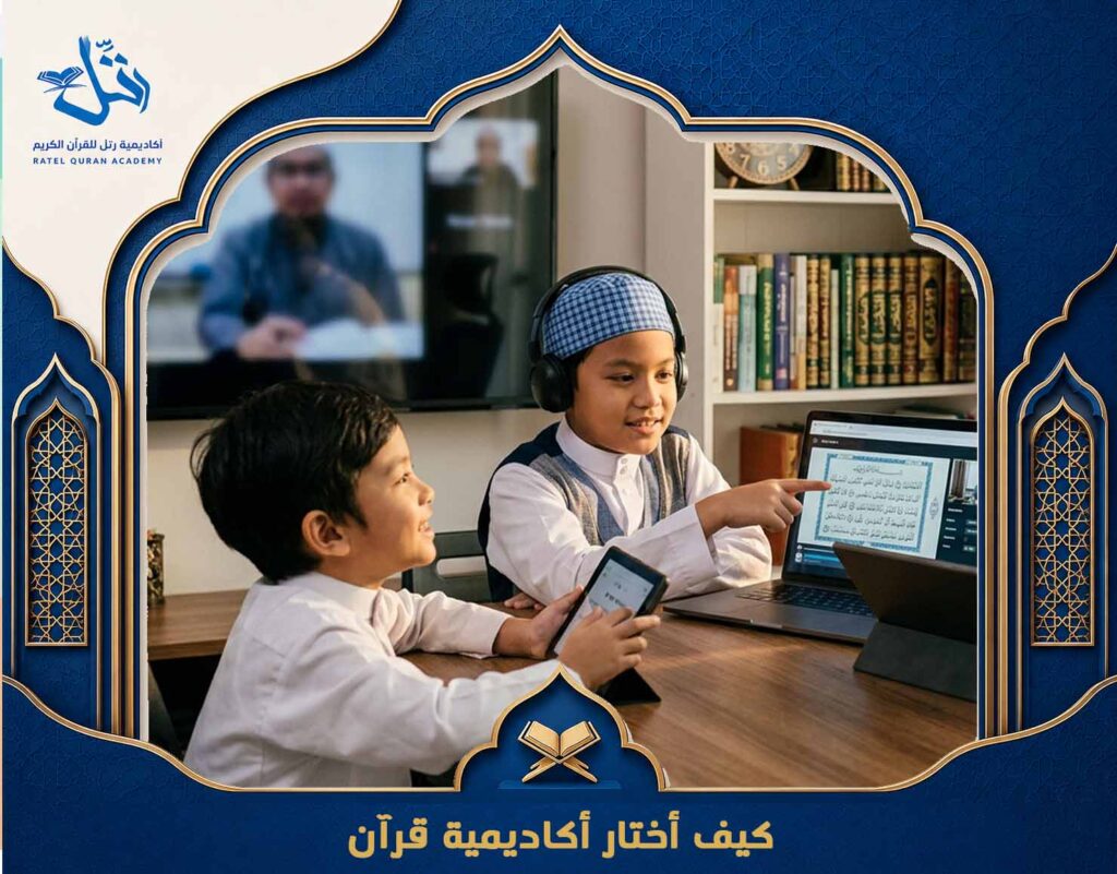 كيف أختار أكاديمية قرآن
