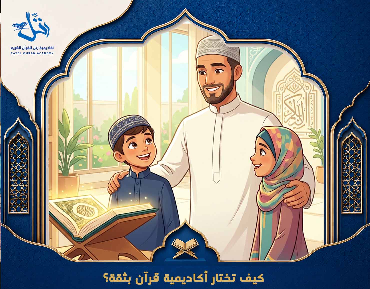 كيف أختار أكاديمية قرآن