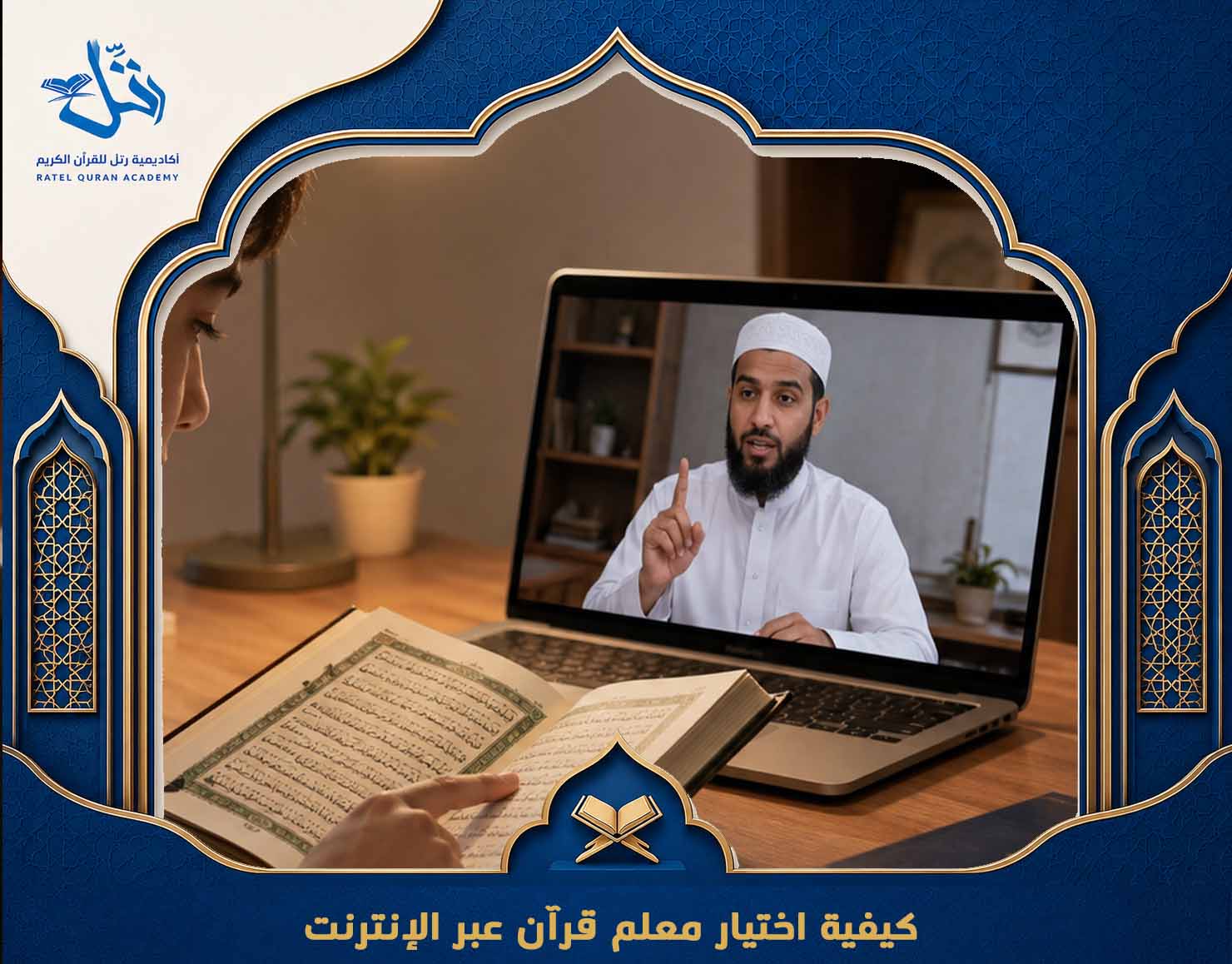 أفضل معلم قرآن أونلاين