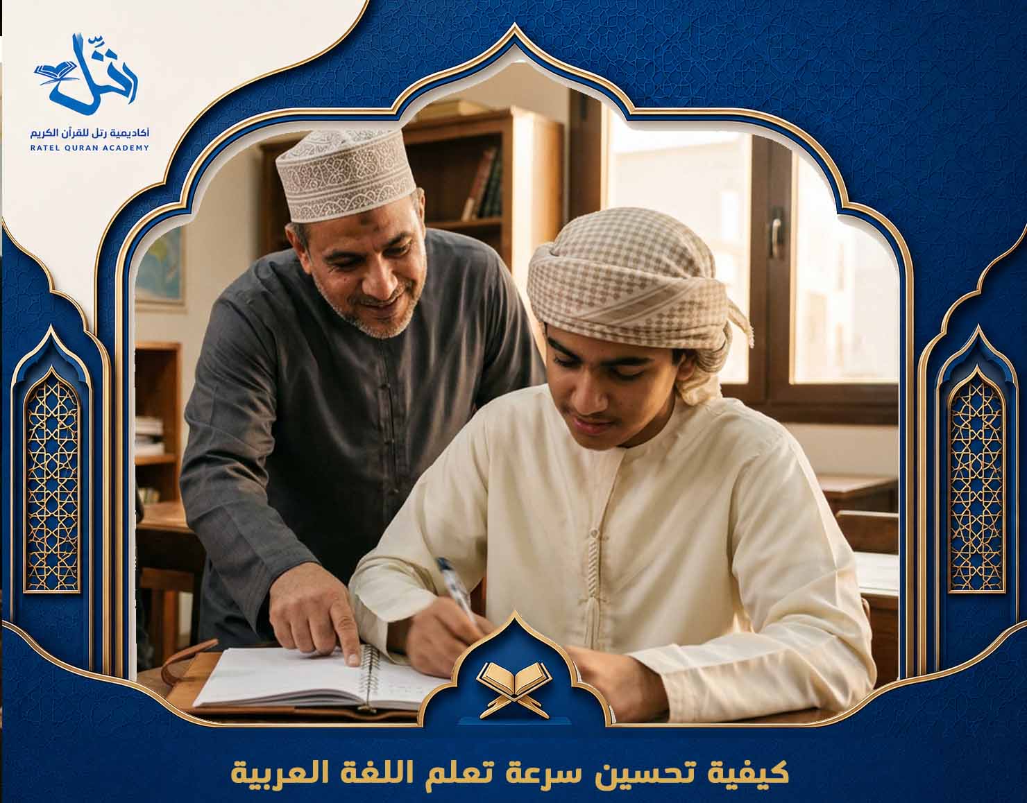 تعليم العربية لغير الناطقين
