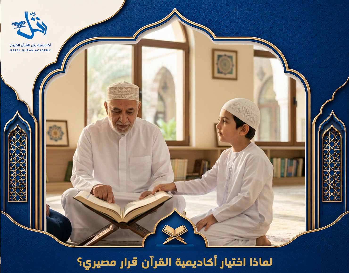 كيف أختار أكاديمية قرآن