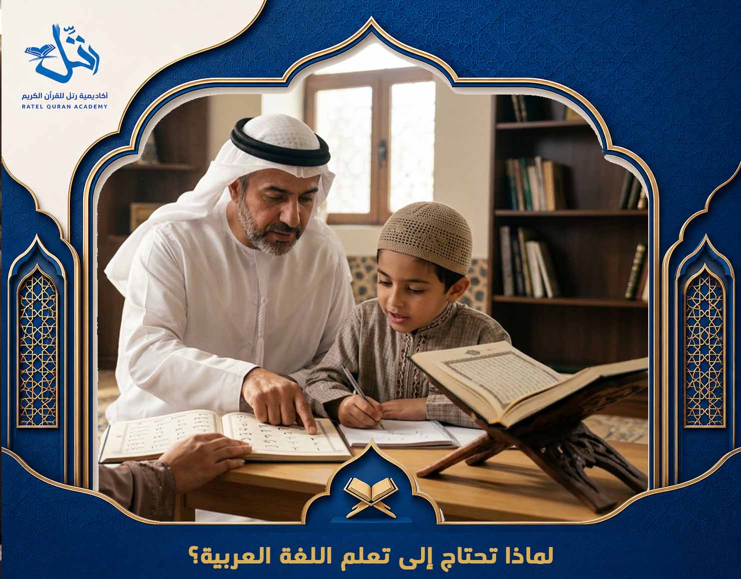 تعلم العربية لقراءة القرآن