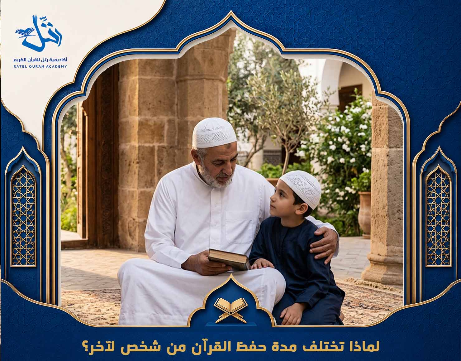 كم يستغرق حفظ القرآن