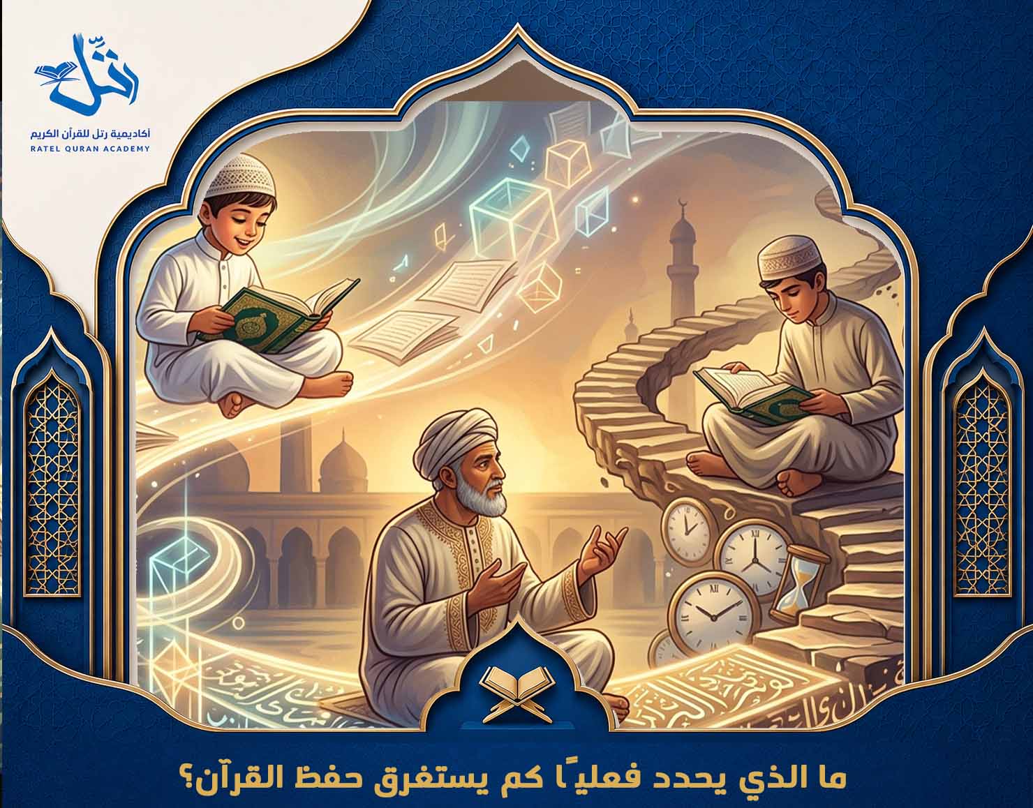 كم يستغرق حفظ القرآن