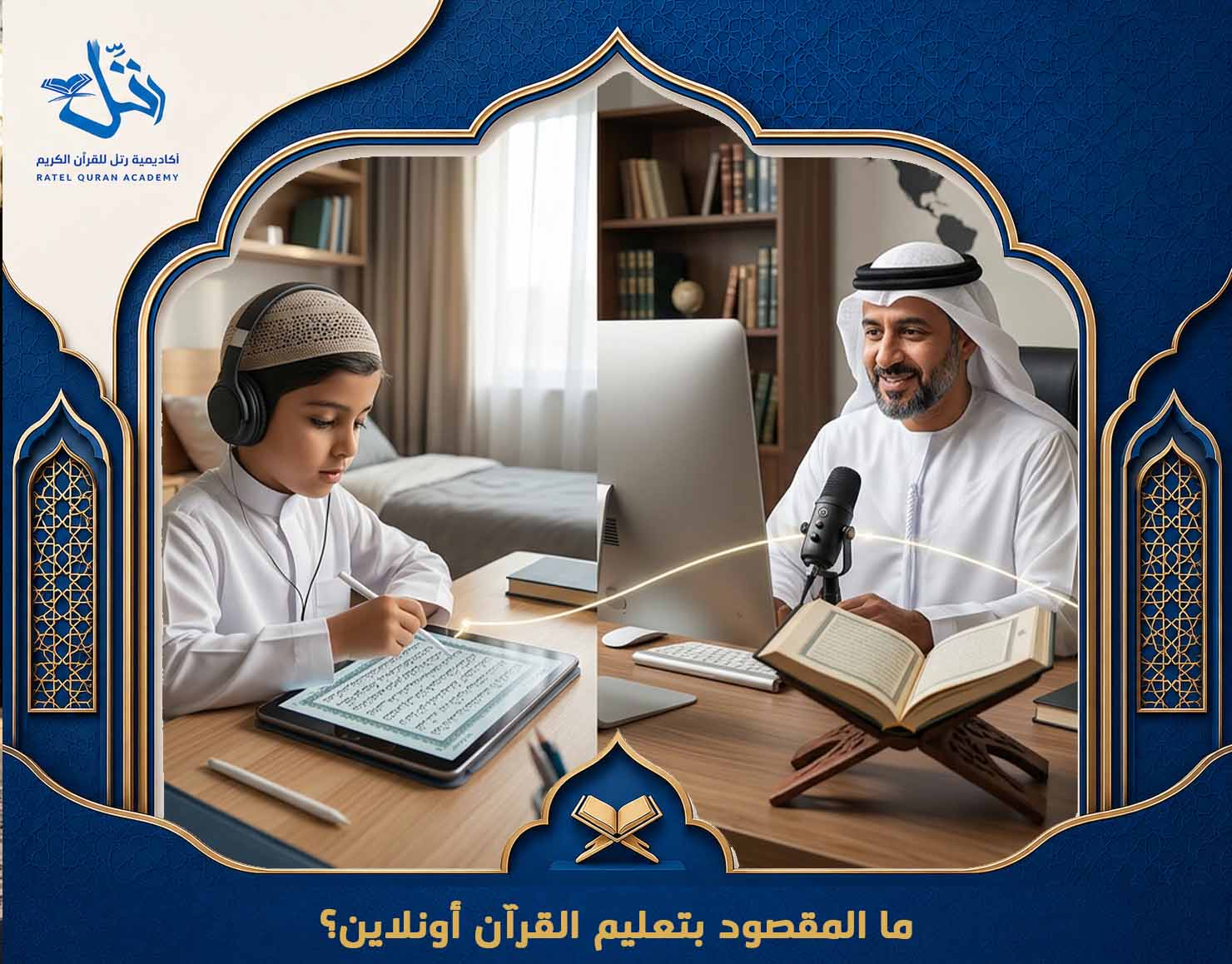 هل تعلم القرآن أونلاين فعال