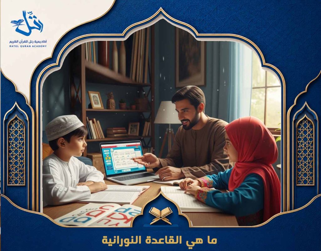 ما هي القاعدة النورانية