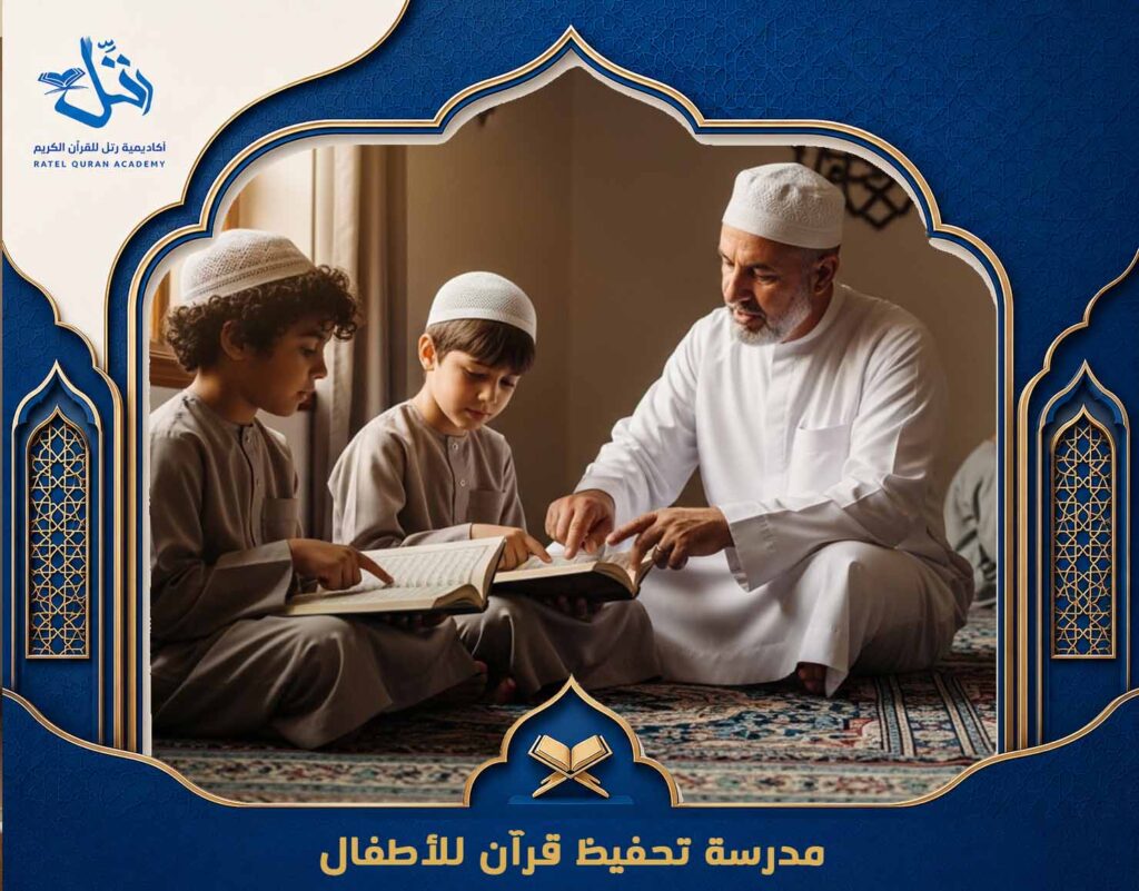 مدرسة تحفيظ قرآن للأطفال