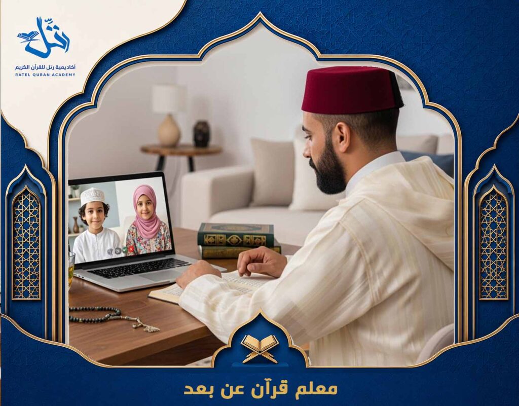 معلم قرآن عن بعد