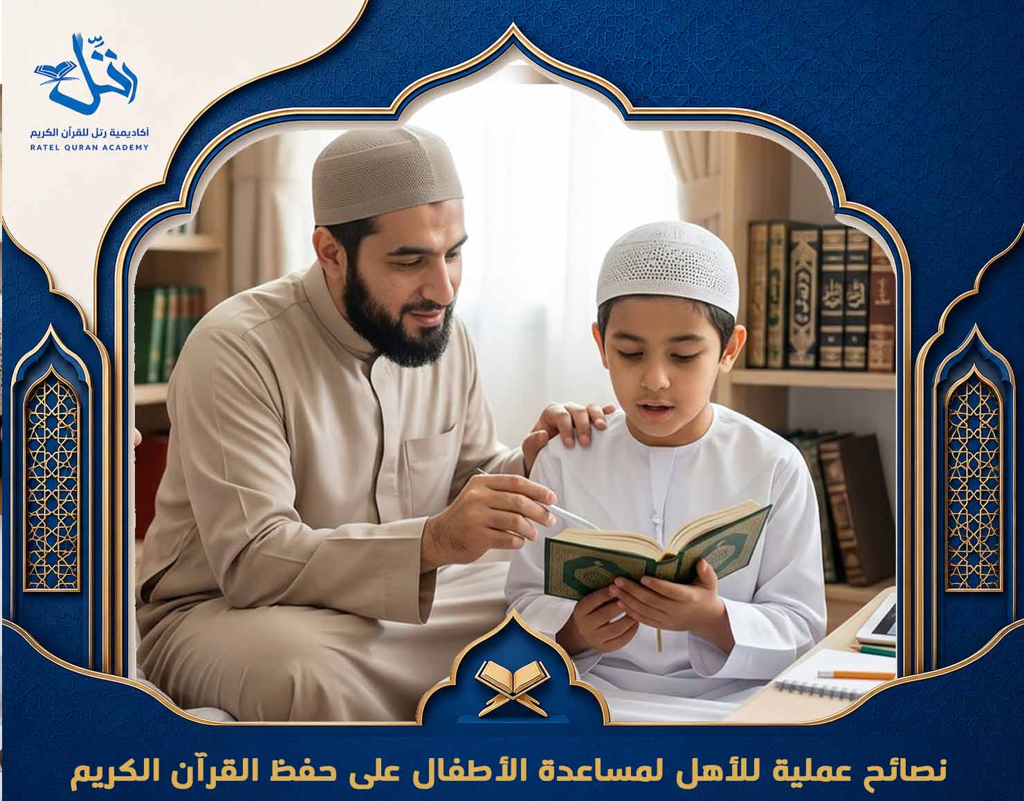 هل الأطفال يمكنهم حفظ القرآن بسرعة