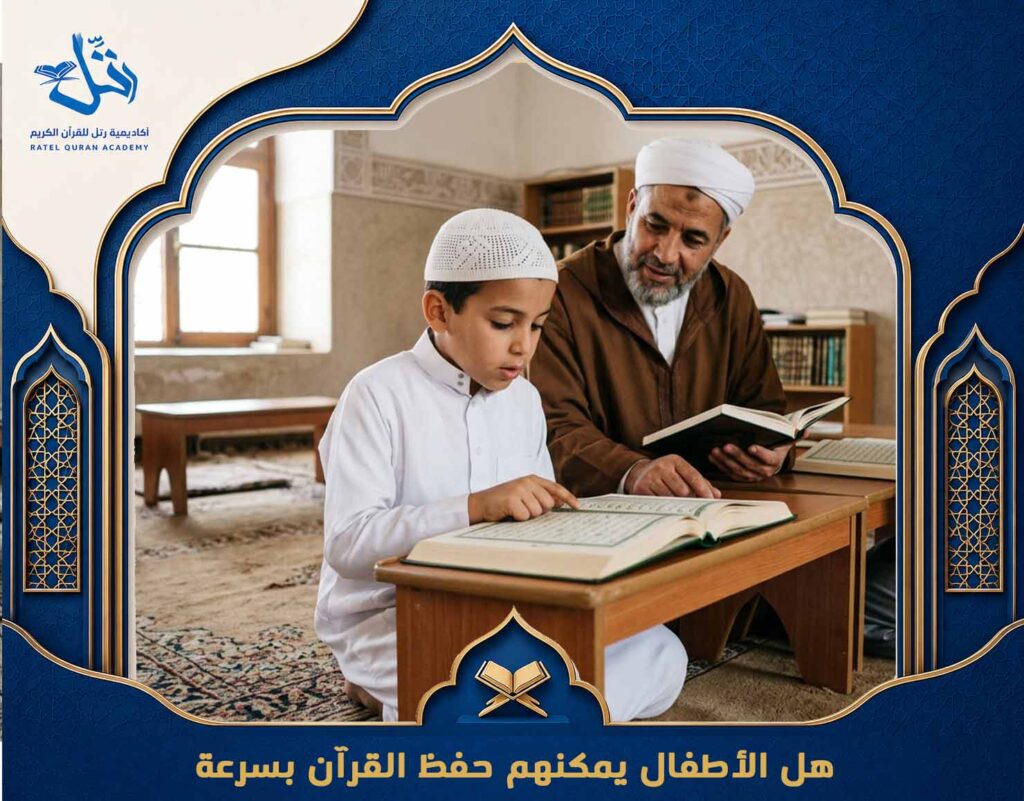 هل الأطفال يمكنهم حفظ القرآن بسرعة