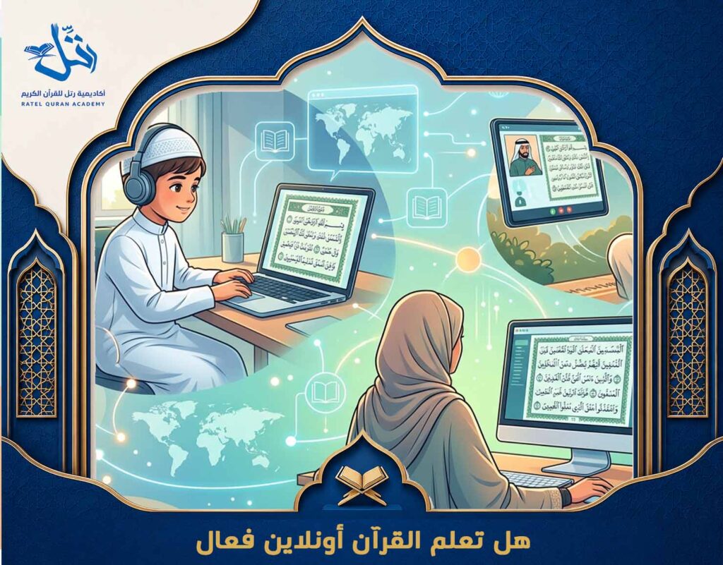 هل تعلم القرآن أونلاين فعال