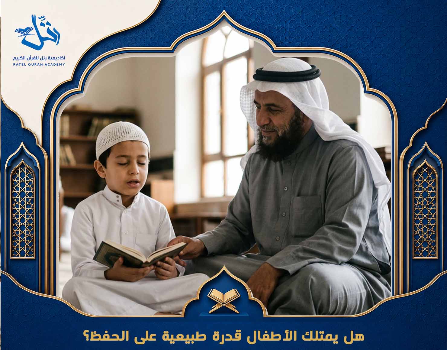 هل الأطفال يمكنهم حفظ القرآن بسرعة