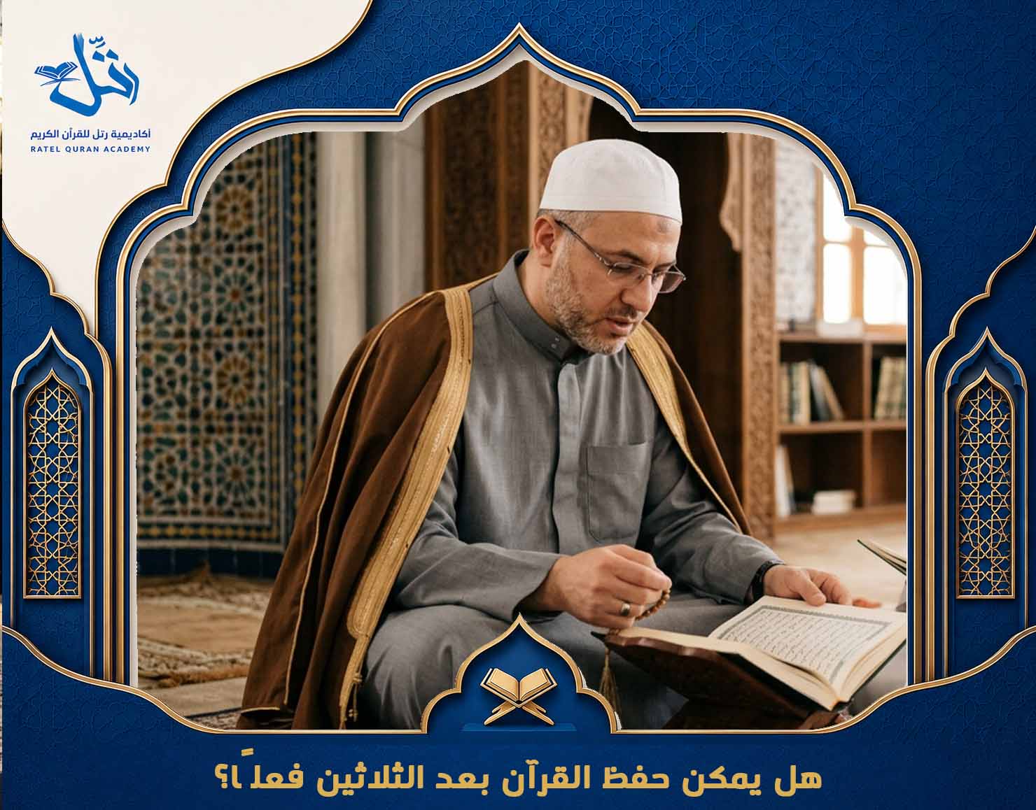 هل يمكن حفظ القرآن بعد الثلاثين