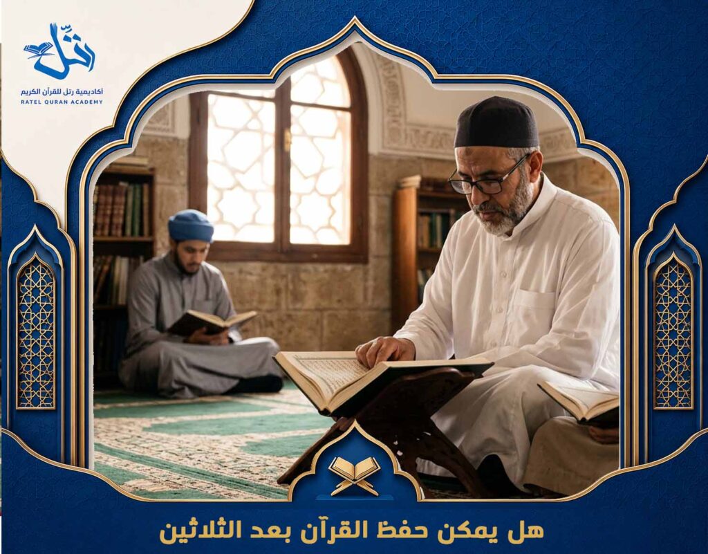 هل يمكن حفظ القرآن بعد الثلاثين