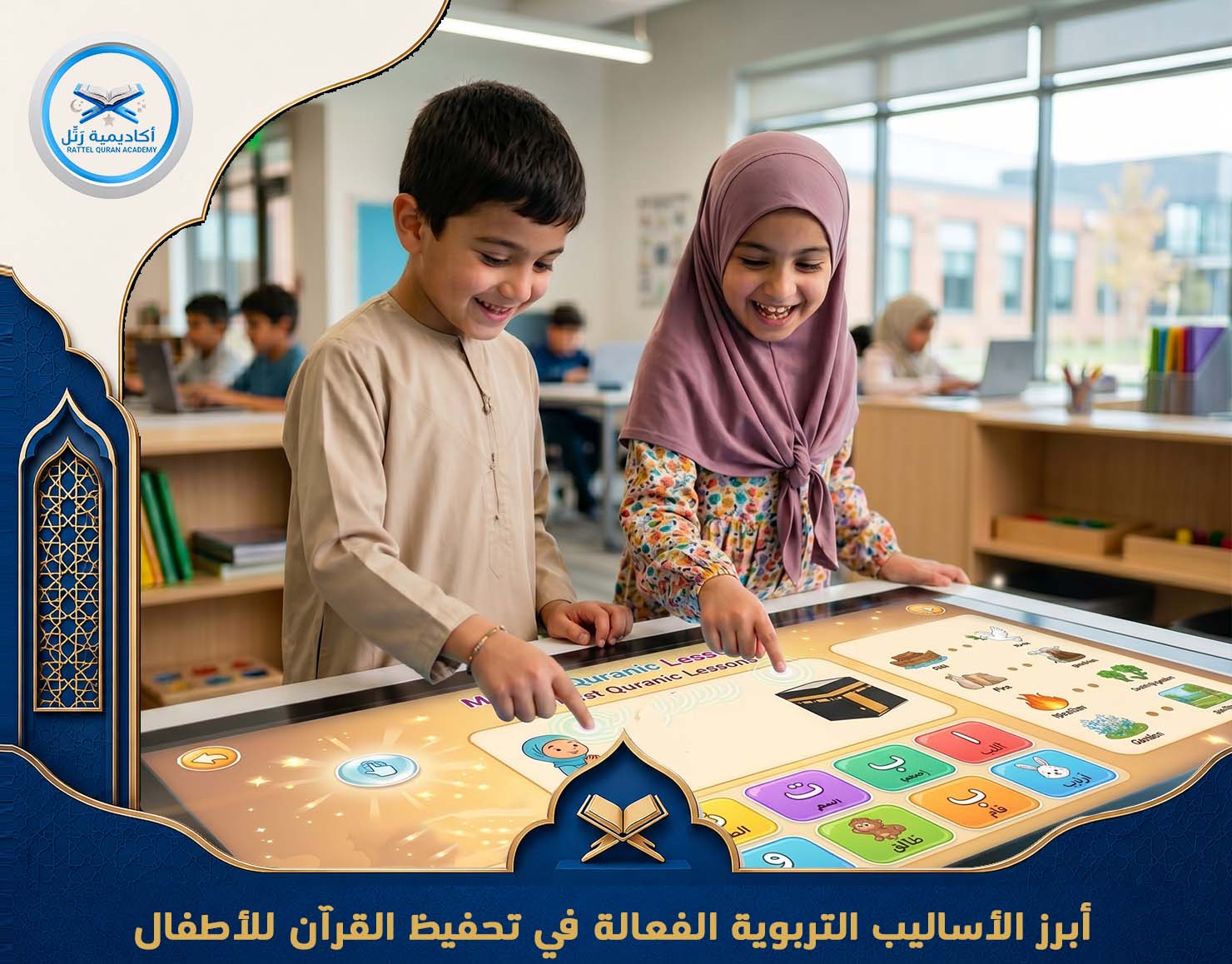 أبرز الأساليب التربوية الفعالة في تحفيظ القرآن للأطفال