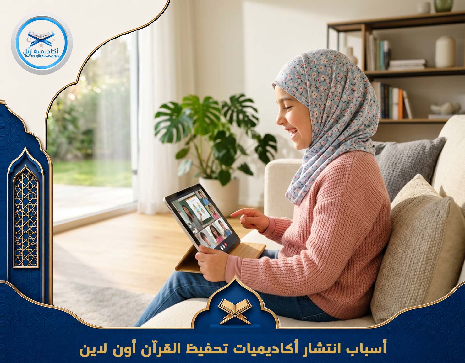 أفضل أكاديمية تحفيظ قرآن
