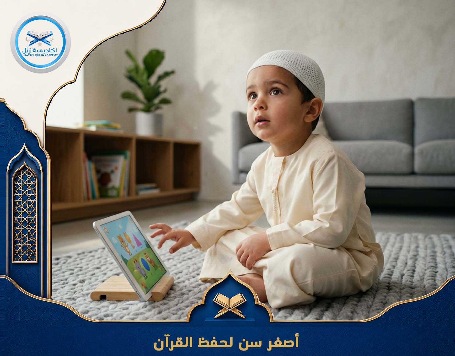 أصغر سن لحفظ القرآن