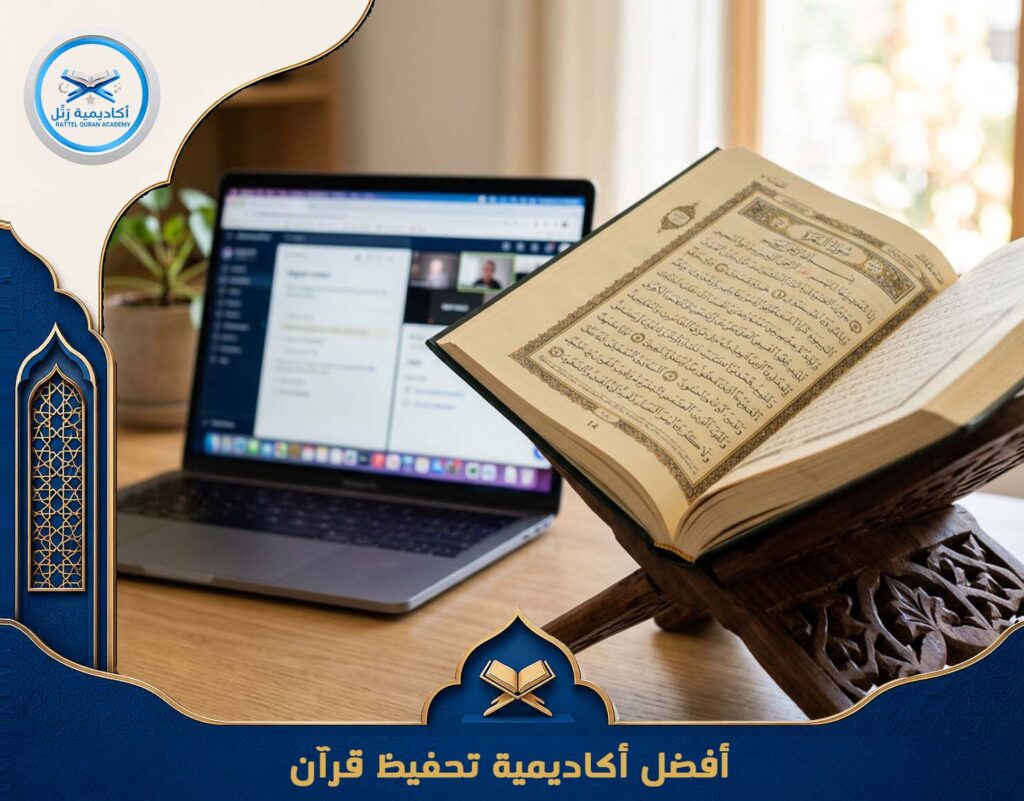 أفضل أكاديمية تحفيظ قرآن