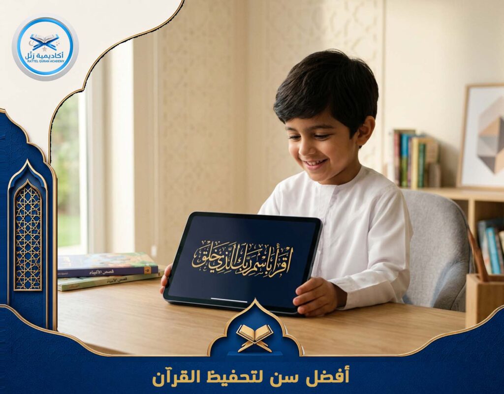 أفضل سن لتحفيظ القرآن