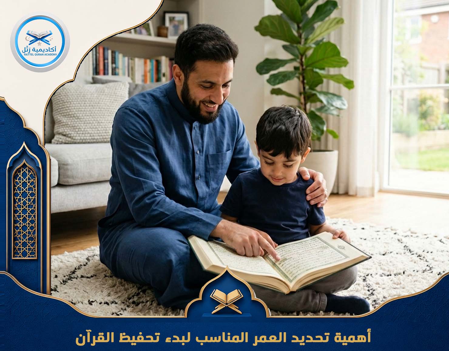 أهمية تحديد العمر المناسب لبدء تحفيظ القرآن