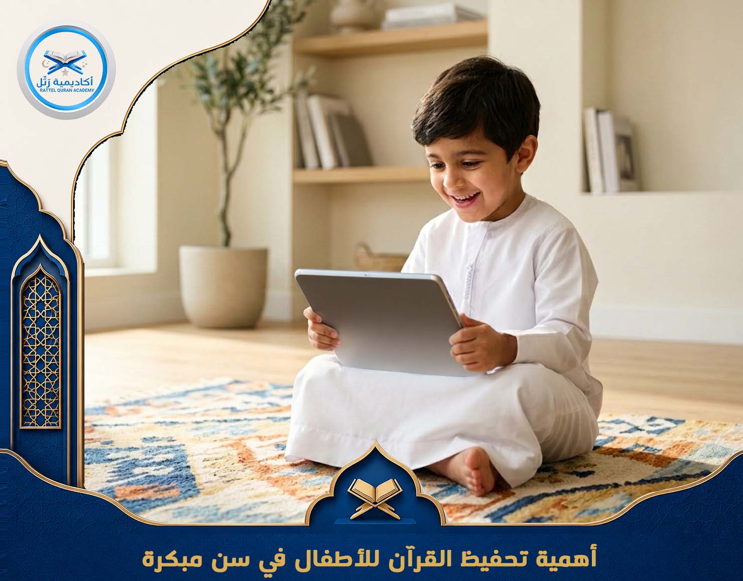 أهمية تحفيظ القرآن للأطفال في سن مبكرة
