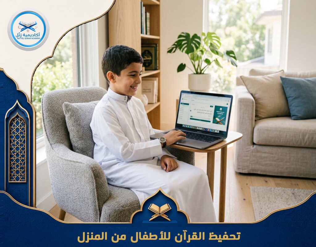 تحفيظ القرآن للأطفال من المنزل