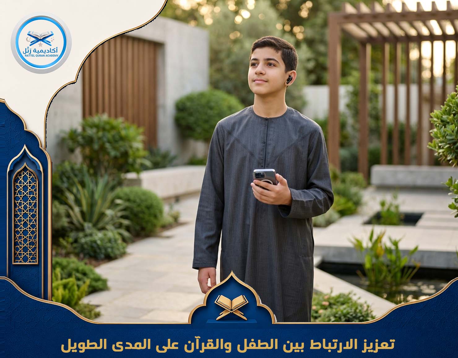 تعزيز الارتباط بين الطفل والقرآن على المدى الطويل